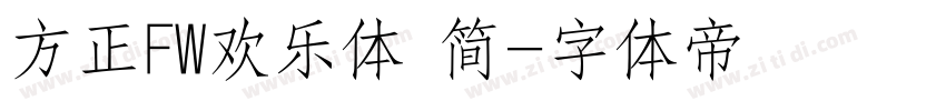 方正FW欢乐体 简字体转换